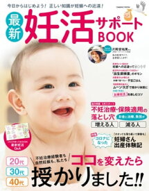 最新妊活サポートBOOK【電子書籍】[ コスミック出版編集部 ]