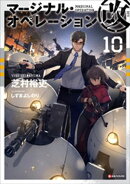 マージナル・オペレーション改　１０