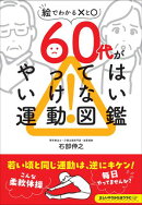 60代がやってはいけない運動図鑑
