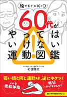 60代がやってはいけない運動図鑑 【電子書籍】[ 石部伸之 ]