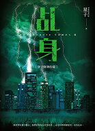 ?身4：穿天降神的龍【電子書籍】[ 星子 ]