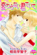 変わらない君でいて