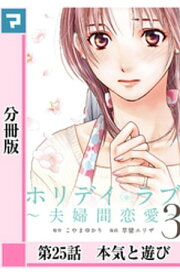 ホリデイラブ 〜夫婦間恋愛〜【分冊版】 第25話【電子書籍】[ こやまゆかり ]