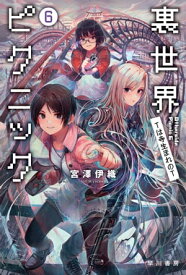 裏世界ピクニック6　Tは寺生まれのT【電子書籍】[ 宮澤 伊織 ]