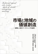 市場と地域の価値創造　ー 拡張した現代マーケティングの諸相 ー