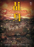 ?身10：黒蓮花【電子書籍】[ 星子 ]