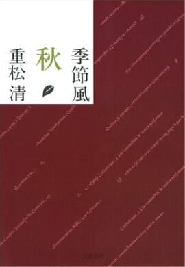 季節風　秋 