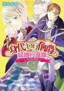 身代わり伯爵の結婚行進曲 V　光と歩む終幕(上)