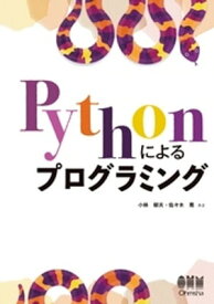 Pythonによるプログラミング【電子書籍】[ 小林郁夫 ]