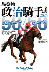 馬券術 政治騎手名鑑2025 「50/50」最年長記録を更新する50代騎手!!【電子書籍】[ 樋野竜司 ]