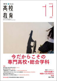 月刊高校教育 2025年 11月号 [雑誌] 【電子書籍】
