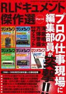 RLドキュメント傑作選 Part4 -ラジオライフ2024年10月号特別付録《電子版》-
