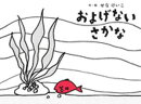 およげないさかな