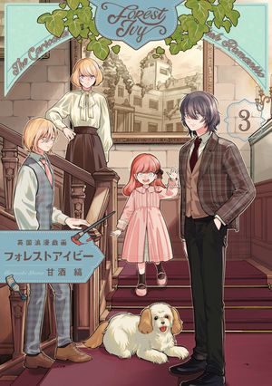 英国浪漫戯画フォレストアイビー 第3巻【電子特典付き】 書影