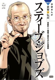 スティーブ・ジョブズ【電子書籍】