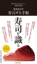 築地魚河岸　寿司ダネ手帖