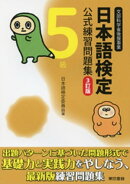 日本語検定　公式　練習問題集　３訂版　５級
