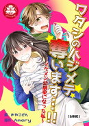 ワタシのハジメテ奪います…!!〜イケメン幼馴染になった私〜【合冊版】2