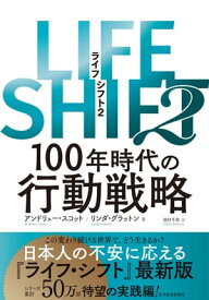 LIFE　SHIFT2 100年時代の行動戦略【電子書籍】[ アンドリュースコット ]