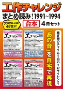 工作チャレンジまとめ読み！ 1991〜1994【合本】4冊セット