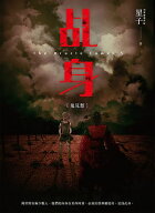 ?身5：鬼見愁【電子書籍】[ 星子 ]