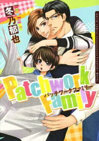 Patchwork Family【おまけ漫画付き電子限定版】【電子書籍】[ 冬乃郁也 ]
