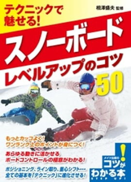 テクニックで魅せる！スノーボード　レベルアップのコツ50 