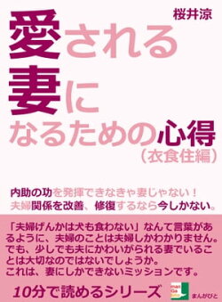 愛される妻になるための心得(衣食住編)。内助の功を発揮できなきゃ妻じゃない!夫婦関係を改善、修復するなら今し…