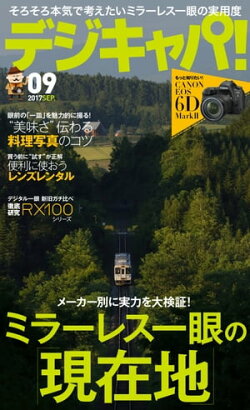 デジキャパ！ 2017年9月号