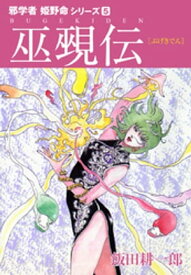 邪学者姫野命シリーズ　愛蔵版5　巫覡伝【電子書籍】[ 飯田耕一郎 ]