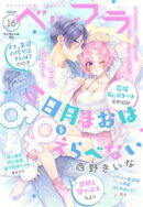 ベツフラ 2022年16号（2022年9月14日発売）