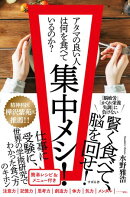 集中メシ！ アタマの良い人は何を食べているのか？