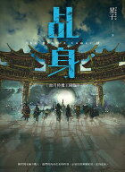 ?身11：血月時魔王降臨（完）【電子書籍】[ 星子 ]