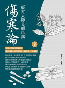經方大師婁紹昆講《傷寒論》：康治本65條文深度解析，200醫案+50經典藥方+42味藥一次掌握