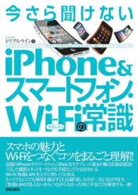 今さら聞けない　iPhone＆スマートフォン・WiFiの常識【電子書籍】[ トリプルウイン ]