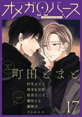 Charles Mag オメガバース vol.17 