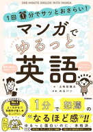 1回1分でサッとおさらい！マンガでゆるっと英語 【電子書籍】[ 土岐田健太 ]
