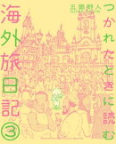 つかれたときに読む海外旅日記（３）