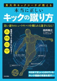 東大卒キックコーチが教える 本当に正しいキックの蹴り方【電子書籍】[ 田所剛之 ]