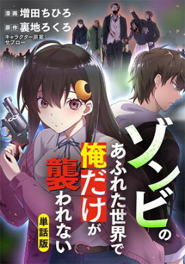 【単話版】ゾンビのあふれた世界で俺だけが襲われない（フルカラー） 第44話 暗闇の選択