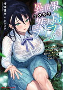 異世界ラクラク無人島ライフ 4 〜クラス転移でクラフト能力を選んだ俺だけが、美少女たちとスローライフを送れるっ…