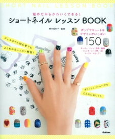 ショートネイル レッスンBOOK【電子書籍】