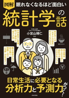 眠れなくなるほど面白い 図解 統計学の話 