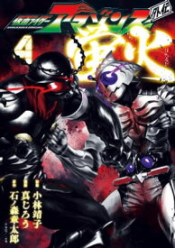 仮面ライダーアマゾンズ外伝　蛍火（4）【電子書籍】[ 石ノ森章太郎 ]