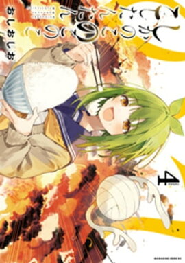 しかのこのこのここしたんたん（４） 