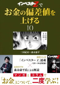 『インベスターZ』でお金の偏差値を上げる(10)【電子書籍】[ 三田紀房 ]