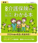 最新　図解　介護保険のしくみと使い方がわかる本