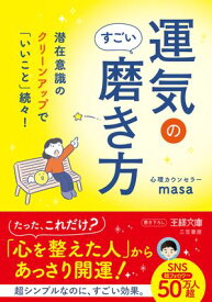 運気のすごい磨き方 潜在意識のクリーンアップで「いいこと」続々！【電子書籍】[ 心理カウンセラーmasa ]