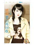 過期老公再回收【人妻馭夫術３】（限）