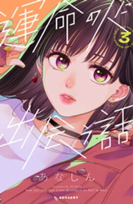運命の人に出会う話（３） 